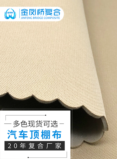 汽车顶棚复合布料